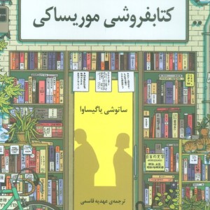 فروشی موریساکی