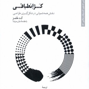 کژ انطباقی نقش همه شمولی کتابکده کسری
