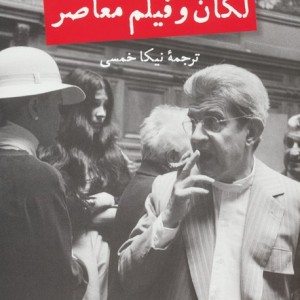 لکان و فیلم معاصر