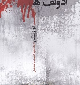 کتاب آدولف ه 2 زندگی شمیز،رقعی،نیکونشر