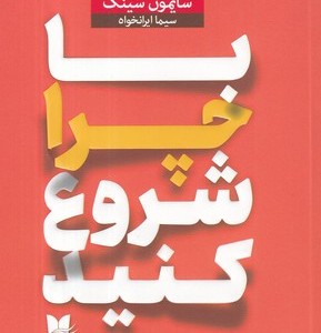با چرا شروع کنید شمیز،رقعی،آرایان
