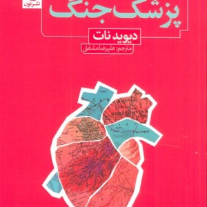 کتاب پزشک جنگ جراحی در خط مقدم نون