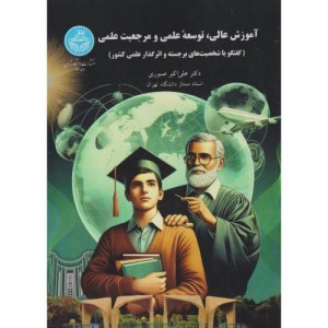 آموزش عالی، توسعه علمی و مرجعیت علمی گفتگو با شخصیت های برجسته و اثرگذار علمی کشور 4286