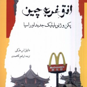 افق غرب چین نگاه معاصر