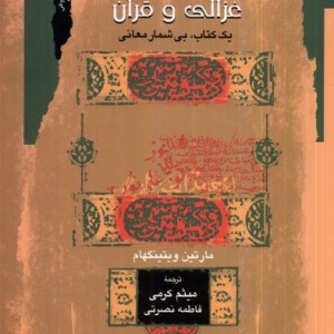 غزالی و قرآن نگاه معاصر