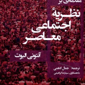 مقدمه ای بر نظریه ی اجتماعی معاصر لوگوس