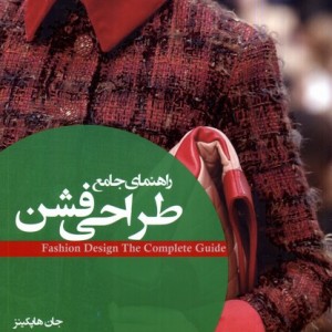 راهنمای جامع طراحی فشن فکرنو