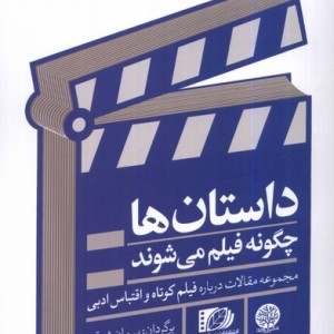 داستان ها چگونه فیلم می شوند ایجاز - پیمان شوقی
