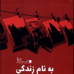 به نام زندگی سیب سرخ