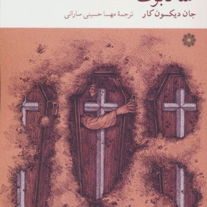 سه تابوت