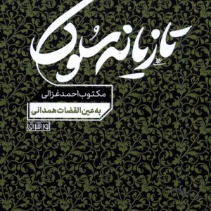 تازیانه سلوک مکتوب احمد غزالی نوراشراق