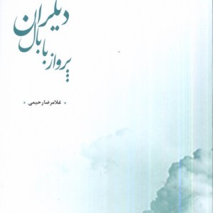 پریدن با بال دیگران پرسش