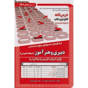 کتاب نمونه آزمونهای استخدامی دبیری و هنرآموز حیطه عمومی