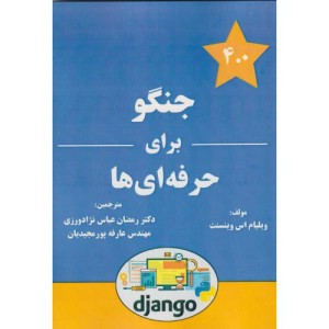 جنگو برای حرفه ای ها