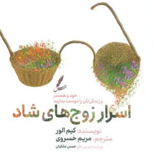 اسرار زوج های شاد
