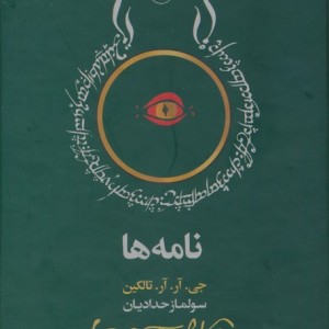نامه ها نشر شهید ثالث