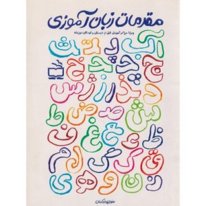 مقدمات زبان آموزی