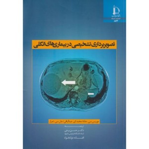 تصویربرداری تشخیصی در بیماری های انگلی