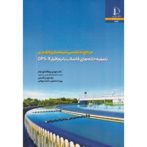 مرجع تخصصی شبیه سازی فرایندی تصفیه خانه های فاضلاب با نرم افزار GPS-X
