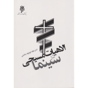 الاهیات مسیحی در سینما