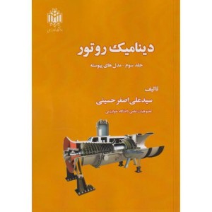 دینامیک روتور جلد3 مدل های پیوسته