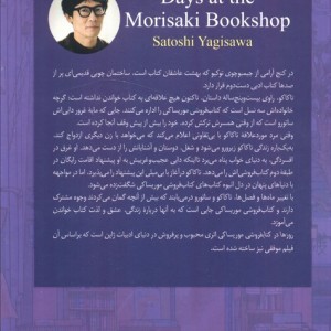 روزها در کتاب فروشی موریساکی
