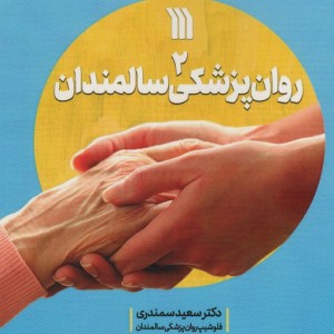 روان پزشکی سالمندان 2