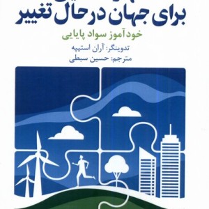 مهارت هایی برای جهان درحال تغییر سروش