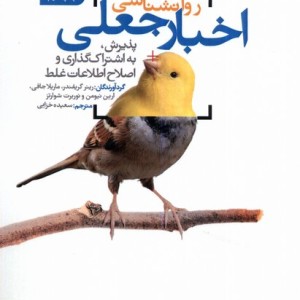 روانشناسی اخبار جعلی سروش