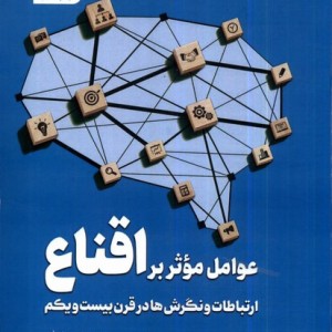 عوامل موثر بر اقناع سروش