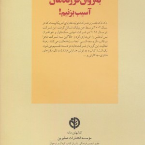 چگونه به روان فرزندمان آسیب بزنیم