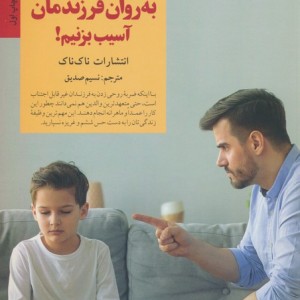 چگونه به روان فرزندمان آسیب بزنیم