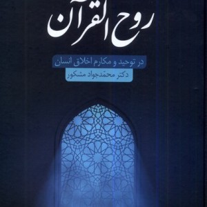 روح القرآن سنگلج