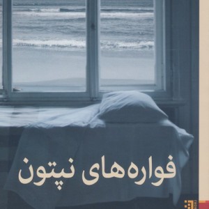 فواره های نپتون - ریکی دوکورنه
