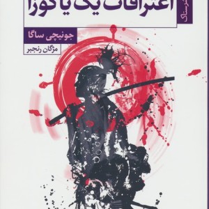 اعترافات یک یاکوزا