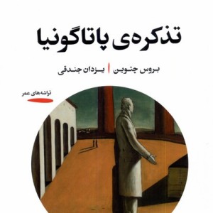 تذکره ی پاتاگونیا خوانه