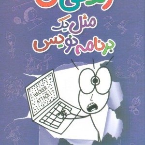 زندگی من مثل یک برنامه نویس