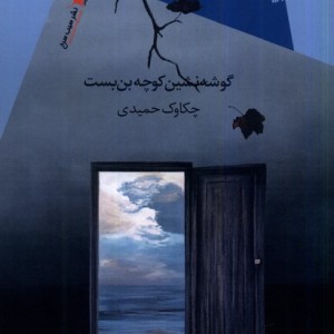 گوشه نشین کوچه بن بست سیب سرخ