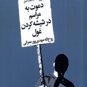 دعوت به مراسم در شیشه کردن غول سیب سرخ