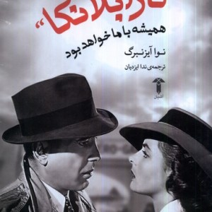 کازابلانکا همیشه با ما خواهد بود آشیان - نوا آیزنبرگ