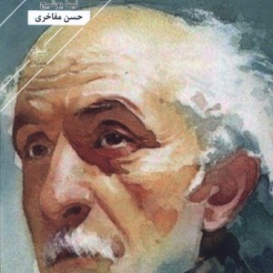 تاریخ روایی شاعران دفتر دوم فصل پنجم