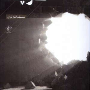 گاو پناه فصل پنجم