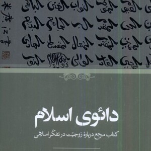دائوی اسلام حکمت