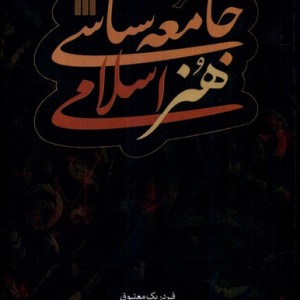 جامعه شناسی هنر اسلامی سروش