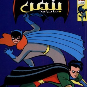 بتمن 18 مه در