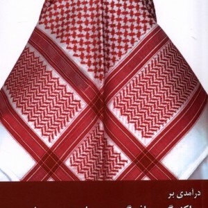 درآمدی برپراکندگی سلفی گری ووهابیت درجهان زحل