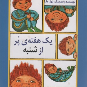 یک هفته ی پر از شنبه