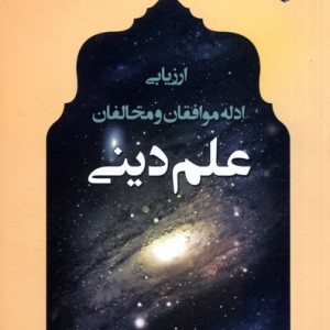 ارزیابی ادله موافقان و مخالفان علم دینی ادیان - مهدی قربان زاده