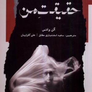 حقیقت من نگاه معاصر