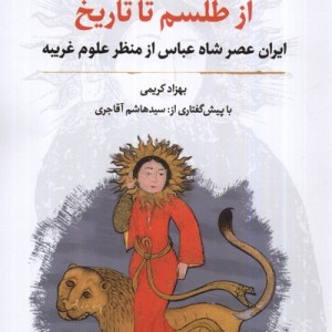 از طلسم تا تاریخ نگارستان اندیشه